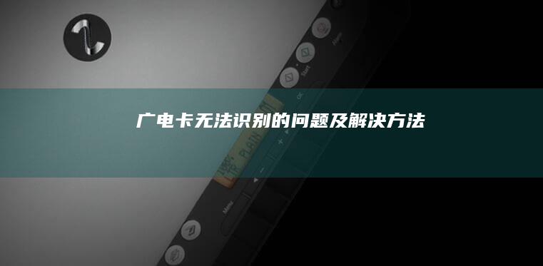 广电卡无法识别的问题及解决方法